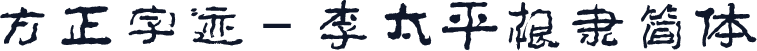 方正字迹－李太平根隶简体