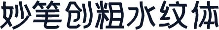 妙笔创粗水纹体