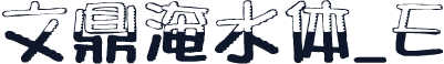文鼎淹水体_E