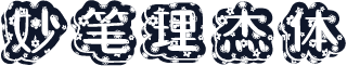 妙笔理杰体