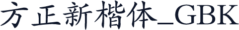 方正新楷体_GBK