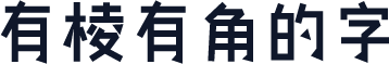 有棱有角的字