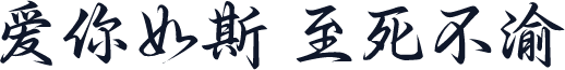 爱你如斯 至死不渝