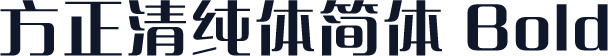方正清纯体简体 Bold