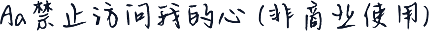 Aa禁止访问我的心 (非商业使用)