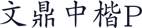 文鼎中楷P