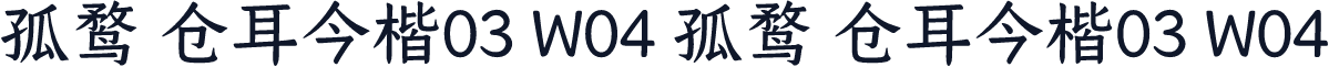 孤鹜 仓耳今楷03 W04 孤鹜 仓耳今楷03 W04