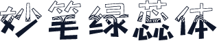 妙笔绿蕊体