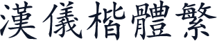 汉仪楷体繁