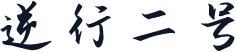 逆行二号