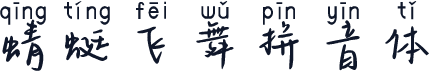 蜻蜓飞舞拼音体