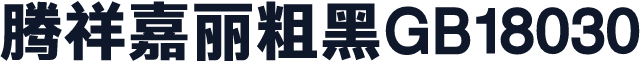 腾祥嘉丽粗黑GB18030