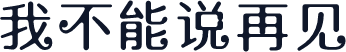 我不能说再见
