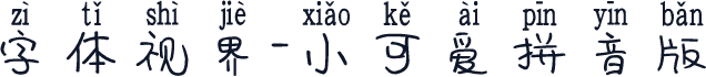 字体视界-小可爱拼音版
