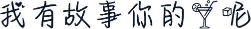 我有故事你的酒呢