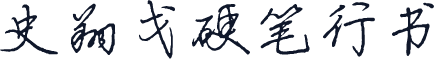 史翔戈硬笔行书