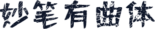 妙笔有曲体