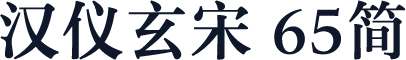 汉仪玄宋 65简