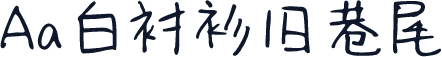 Aa白衬衫旧巷尾