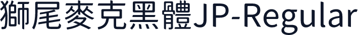 獅尾麥克黑體JP-Regular