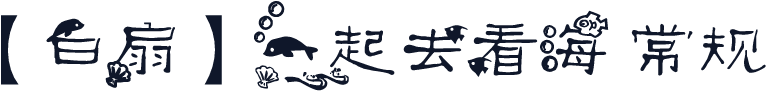 【白扇】一起去看海 常规