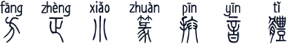方正小篆拼音体