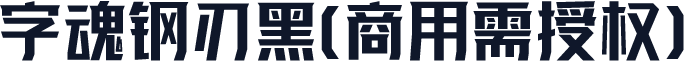 字魂钢刃黑(商用需授权)