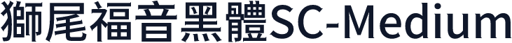 獅尾福音黑體SC-Medium