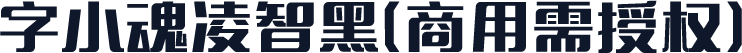 字小魂凌智黑(商用需授权)