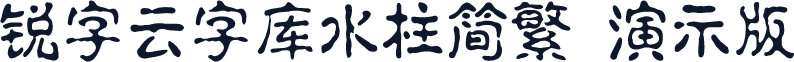 锐字云字库水柱简繁 演示版