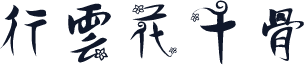 行云花千骨