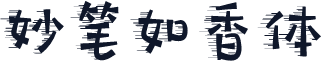 妙笔如香体
