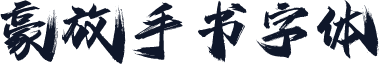 豪放手书字体