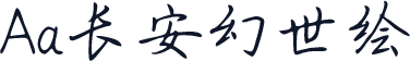 Aa长安幻世绘