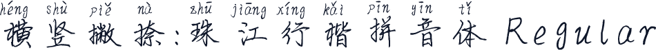 横竖撇捺：珠江行楷拼音体 Regular