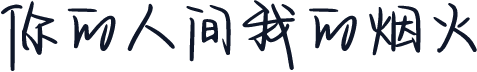 你的人间我的烟火