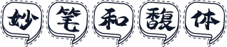妙笔和馥体