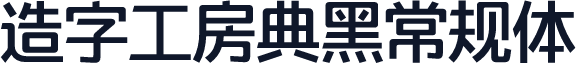 造字工房典黑常规体