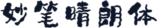 妙笔晴朗体