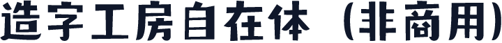 造字工房自在体（非商用）