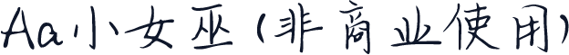 Aa小女巫 (非商业使用)