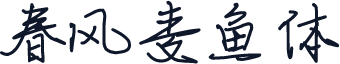 春风麦鱼体