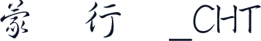 蒙纳行书_CHT