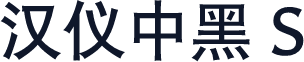 汉仪中黑 S