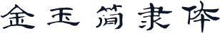 金玉简隶体