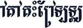 AKA KHMER ALT12