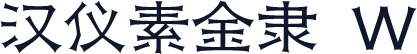 汉仪素金隶 W