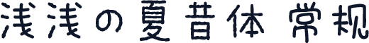 浅浅の夏昔体 常规