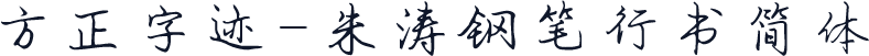 方正字迹-朱涛钢笔行书简体