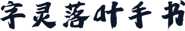 字灵落叶手书